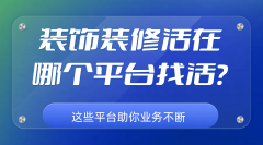 拆修从业者能够将本人的办事展现给更多潜正在